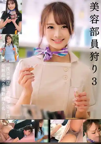 HRSM-103 獵豔美容顧問3 日本橋頂級百貨一樓化妝品專櫃3位美女 ~ 前田美波 花衣つばき 綾波蓮 的劇照18