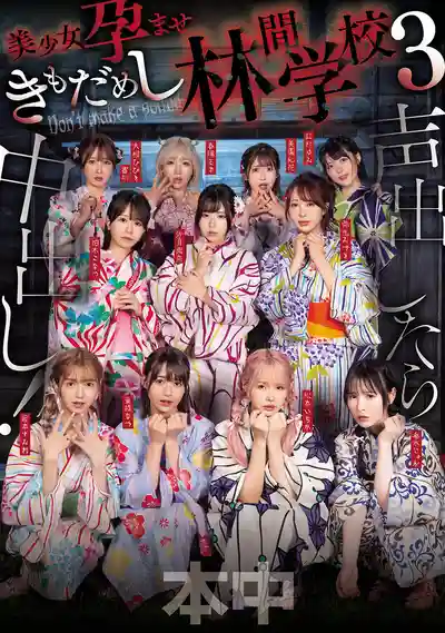 HNDS-182 誰出聲就會被中出！美少女大膽挑戰Fuck大會 林間學校3 ~ 香水純 柏木小夏 沙月惠奈 虹村由美 彌生美月 倉本菫 美園和花 鬆本一香 春陽萌花 東條夏 的劇照8