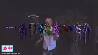 HNDS-182 誰出聲就會被中出！美少女大膽挑戰Fuck大會 林間學校3 ~ 香水純 柏木小夏 沙月惠奈 虹村由美 彌生美月 倉本菫 美園和花 鬆本一香 春陽萌花 東條夏 的劇照4