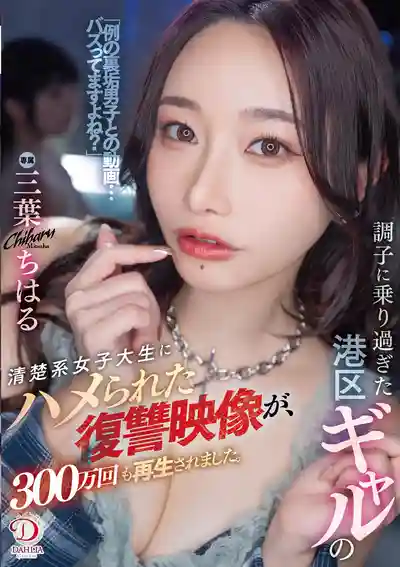 DLDSS-411 港區辣妹太囂張被清純女大學生套路復仇，影片爆紅300萬播放 ~ 三葉千春的劇照5