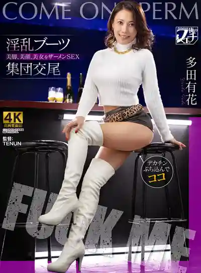 FSTU-010 騷氣長靴群P狂歡 美腿女神被精液淹沒 ~ 多田有花的劇照17