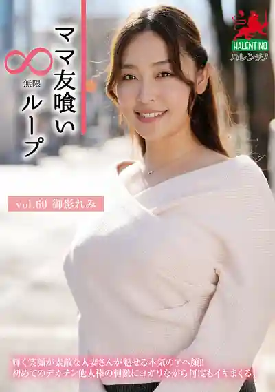 HALE-065 媽媽級人妻的無限循環做愛 第60彈 ~ 御影れみ 的劇照18