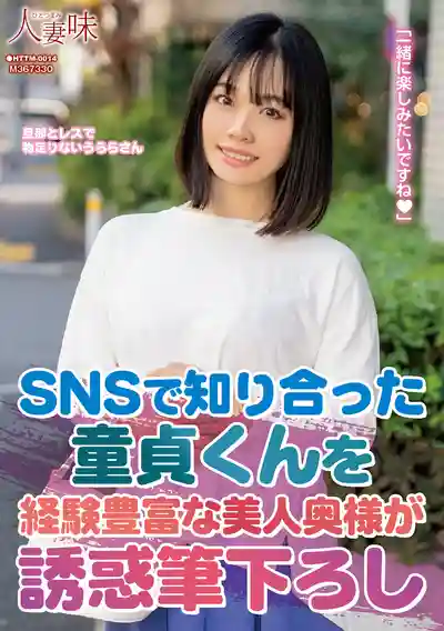 HTTM-014 SNS結識處男小老弟，被經驗滿點的性感人妻誘惑破處 ~ 花音うらら的劇照4