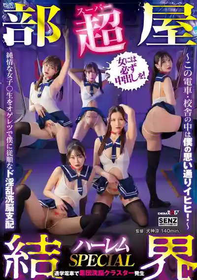 SDDE-755 超部屋結界 後宮特別篇：電車和校園都是我的天下，純情女學生被洗腦成超淫蕩小奴隸 ~ 響乃詩 水乃菜乃華 雙葉麗奈 天羽梨梨花 的劇照4