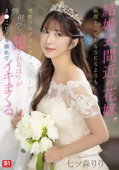 SONE-852 婚禮倒數的新娘，被婚禮策劃師硬上比跟新郎恩愛還爽到潮吹 ~ 七森莉莉的劇照11