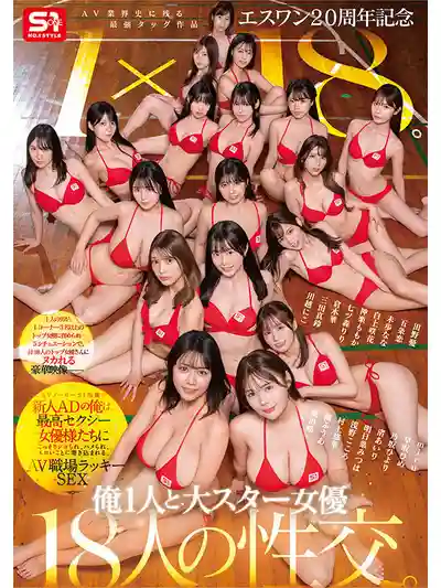 SONE-566 S1二十週年紀念 最強聯手神作 1對18 新人助理導演被頂級性感女優偷偷挑逗 陷入職場桃色誘惑 ~ 田野憂 五條戀 未步奈奈 白上咲花 神樂桃果 楓富愛 明日葉三葉 村上悠華 淺野心 渚愛梨的劇照7