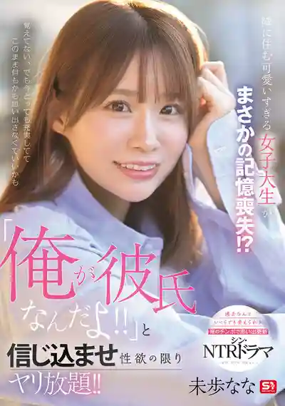 SONE-818 隔壁超正女大學生失憶了！騙她我是男友，性慾炸裂想怎麼玩就怎麼玩 ~ 未步奈奈的劇照13