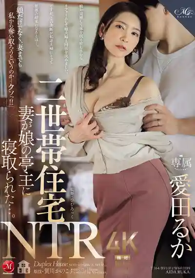 ROE-371 二世帶住宅NTR：老婆被女婿寢取啦 ~ 愛田流花 的劇照11