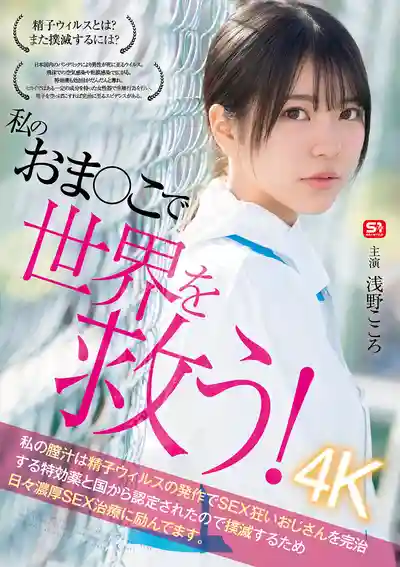SONE-819 用我的小穴拯救世界！~ 淺野心的劇照10