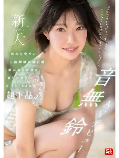 SONE-956 新人出道！S1史上最大反差 上流千金的純白誘惑 AV DEBUT ~ 音無鈴 的劇照7