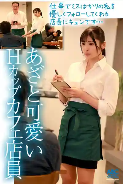 FOCS-262 騷氣爆乳H杯咖啡店員無 bra 勾引！偷偷與中年店長墜入不倫深淵狂野中出 ~ 似鳥日菜的劇照16