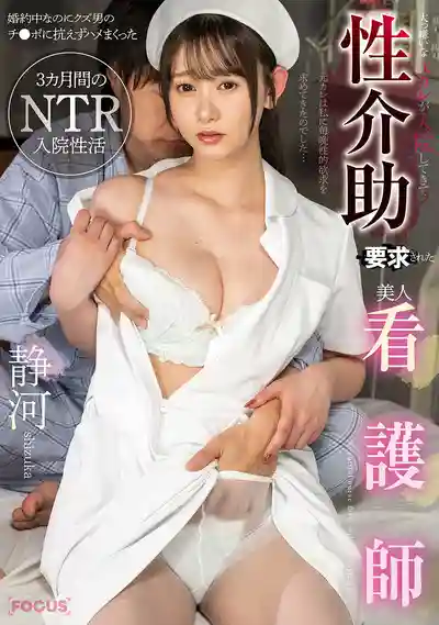 FOCS-261 超討厭的渣男前任住院求性服務，性感護士婚約在身卻淪陷於那根熟悉的肉棒，三個月NTR住院激情生活 ~ 靜河的劇照18