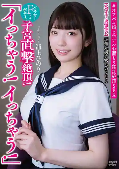 APAK-309 坂道系甜美少女日紀醬 受不了啦！要高潮啦！ 女學生激烈交合 F杯火辣身材直擊子宮絕頂 ~ 浦上日紀的劇照18