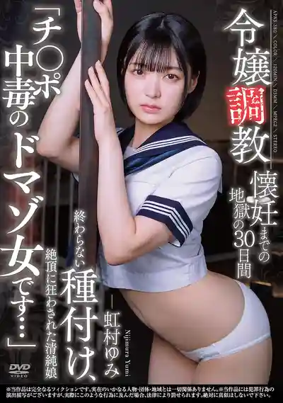 APNS-380 千金調教 墮落地獄30天 無盡種付把清純娘少女幹瘋了 ~ 虹村由美 的劇照16