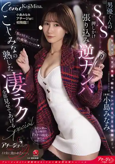 ACHJ-066 小島南初降臨！SNS街頭反向搭訕，成熟女人的魅力神技大放送特別篇 ~ 小島南 的劇照10