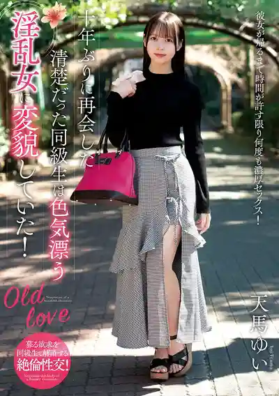 NACR-990 十年不見！清純同學蛻變成騷浪欲女，撩得我心癢難耐 ~ 天馬唯的劇照12