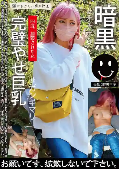 TCHR-035 暗黑尾行綁架 完璧巨乳 ~ 逢見梨花  的劇照19