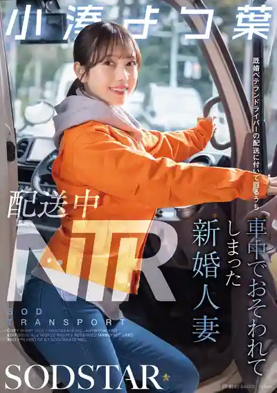 START-350 配送中NTR！新婚小嬌妻跟老司機同事出車配送竟在車內被強奸 ~ 小湊四葉 的劇照1