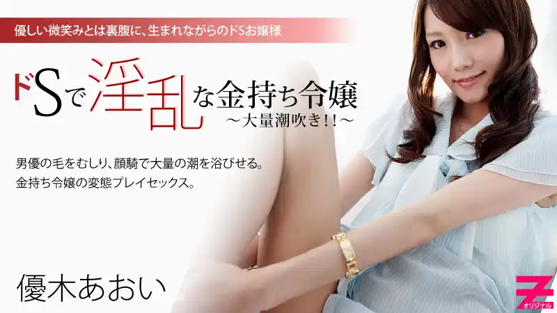 超S富家千金的變態調教：狂野潮吹秀不停 ~ 優木葵 背景图片