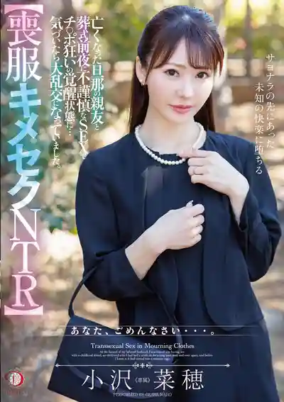 DLDSS-421 喪服誘惑NTR 老公過世當晚被好友勾搭 徹底墮落成肉慾狂魔 一不小心玩成大亂鬥 ~ 小沢菜穂的劇照9