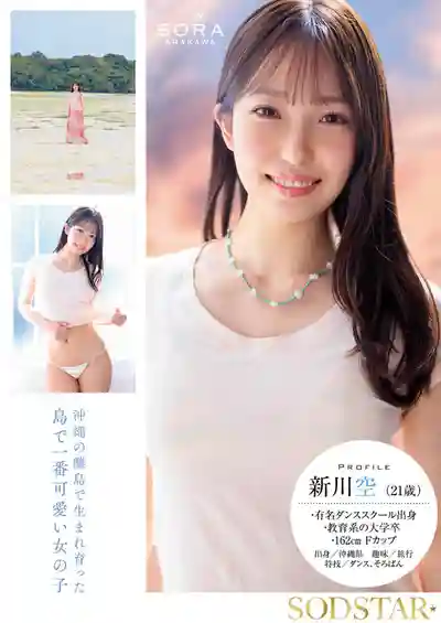 START-369 SOD年度大型新人出道！沖縄離島長大的家政老師初次下海 AV DEBUT ~ 新川空 的劇照11