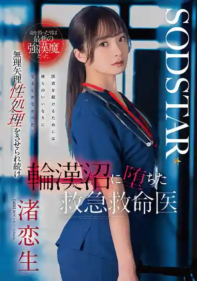 START-376 被醫生救回一條性命的病人竟是最惡強漢魔！被逼無奈陷入無盡輪幹地獄的美人醫生 ~ 渚戀生 的劇照17