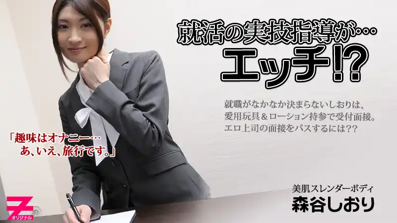 求職面試變實戰教學，超色啦！~ 森谷しおり 背景图片