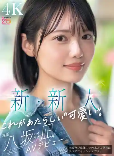 MIDA-251 新・新人出道 最新的可愛擔當 AV DEBUT ~ 八阪凪 的劇照9