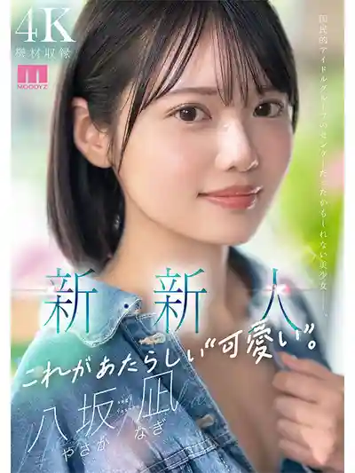 MIDA-251 新・新人出道 最新的可愛擔當 AV DEBUT ~ 八阪凪 的劇照8