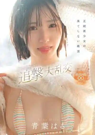 CAWD-864 純情少女的無盡高潮 超爽爆追擊大亂交 ~ 青葉春的劇照11