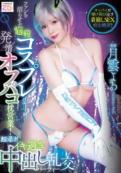 MIDA-262 致命誘惑的Cosplay女神勾引粉絲開房枕營業！超刺激狂野中出亂交派對 ~ 月雲夜的劇照13