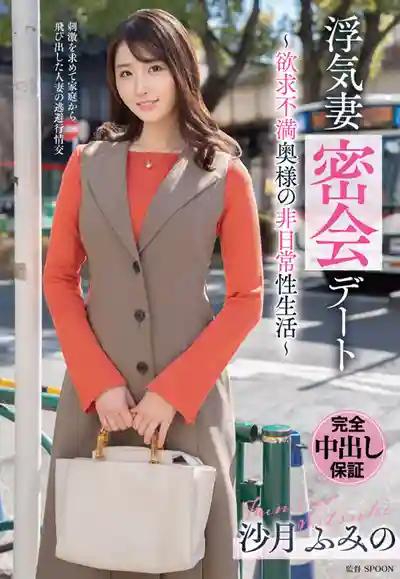 VOD-046 偷情人妻秘密約會：慾求不滿太太的非日常刺激 ~ 沙月文乃的劇照12