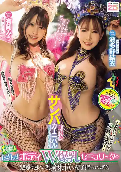 MIAB-503 町內桑巴狂歡節，被兩位爆乳辣妹的火辣身材和騎乘位榨幹了 ~ 有岡みう 波多野結衣 的劇照11