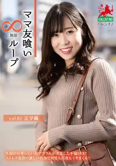 HALE-066 和媽媽的閨蜜的無限交尾 vol.61 ~ 辻早織 的劇照18