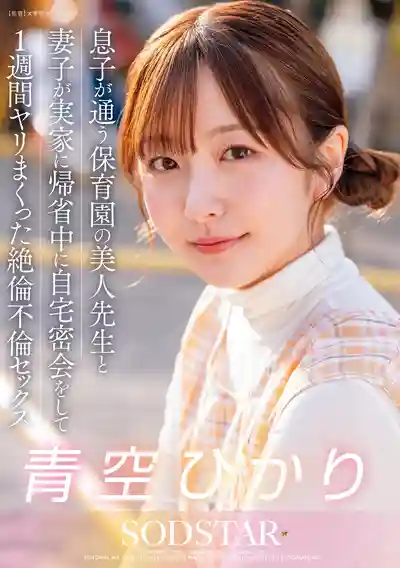 START-373 趁老婆回娘家時和兒子保育園的漂亮老師的一周瘋狂絕倫不倫性愛偷情 ~ 青空光 的劇照20