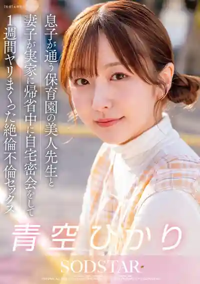 START-373 趁老婆回娘家時和兒子保育園的漂亮老師的一周瘋狂絕倫不倫性愛偷情 ~ 青空光 的劇照19