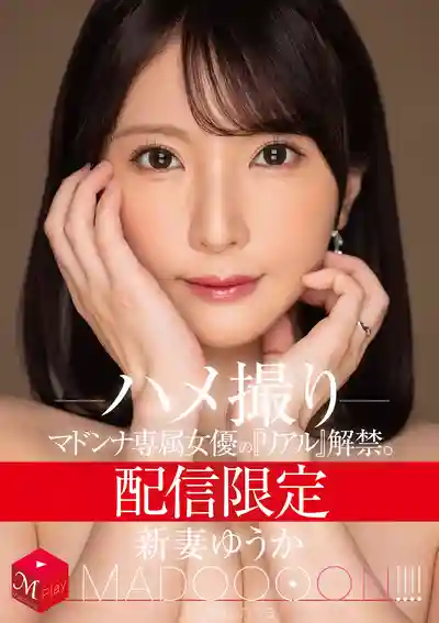 MDON-079 獨家配信 麥當娜專屬女優真實解禁 火熱自拍視角 ~ 新妻優香的劇照19