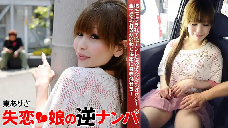 失戀妹子主動出擊撩大叔 ~ 東ありさ 背景图片