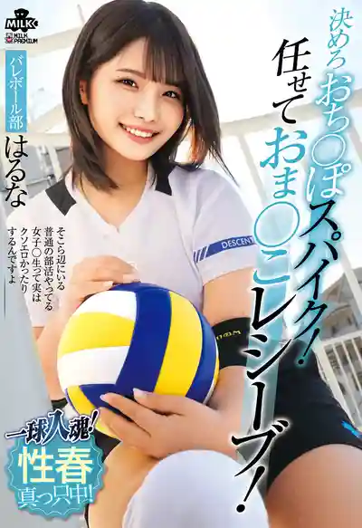 MILK-253 一擊入魂！猛力扣殺大肉棒！放心交給我接球小穴！青春正當時！排球部少女 ~ 河合陽菜的劇照11