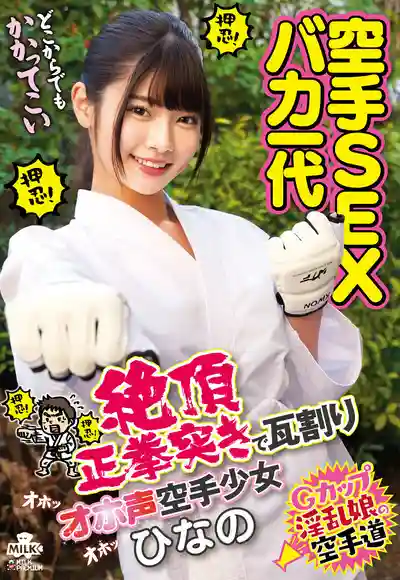 MILK-254 空手道SEX 突擊空手道高手少女，讓她在呻吟中絕頂高潮 ~ 美木雛乃 的劇照11