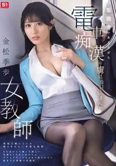 SONE-791 女教師沉迷電車癡漢的不倫快感中 ~ 金鬆季歩  的劇照11