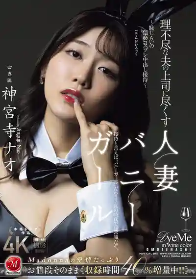 JUR-444 人妻兔女郎被迫服侍老公的無理上司：羞恥色色Cosplay內射招待 ~ 神宮寺奈緒的劇照11