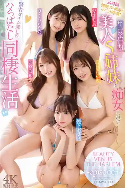 IPZZ-623 BEAUTY VENUS THE HARLEM-episode3 24小時強制勃起！肉棒爭奪戰！五位發情姐妹輪番榨汁的同居生活 ~ 西宮夢 古川穗花 櫻若菜 佐佐木紗希 愛才莉亞 的劇照1