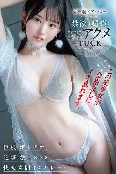 IPZZ-644 清楚系美少女徹底失控！天真偶像初次媚藥解禁，理性崩塌瘋狂潮吹 ~ 山田鈴奈 的劇照1