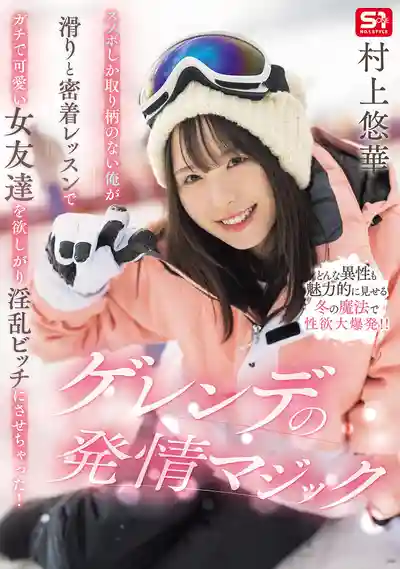 SONE-801 貼身滑雪教學把超正女同學變成欲求不滿的小騷貨！雪場發情魔法 ~ 村上悠華 的劇照5