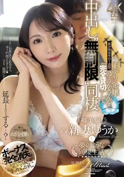 JUR-390 錢全花光了！老婆回娘家的這一周，包下極上《神美貌》風俗妹無限內射的同居生活 ~ 新妻優香  的劇照11