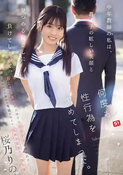 SONE-847 中年教師抵不住學生勾人眼神，一次次跨越底線開搞 ~ 櫻乃莉乃的劇照14