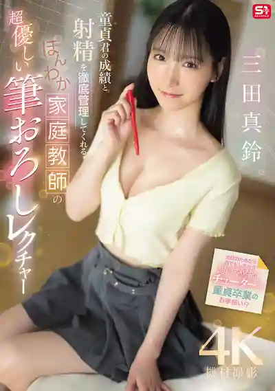 SONE-836 溫柔家教小姐姐全方位管理處男的成績和慾望 超貼心開苞教學 ~ 三田真鈴的劇照13