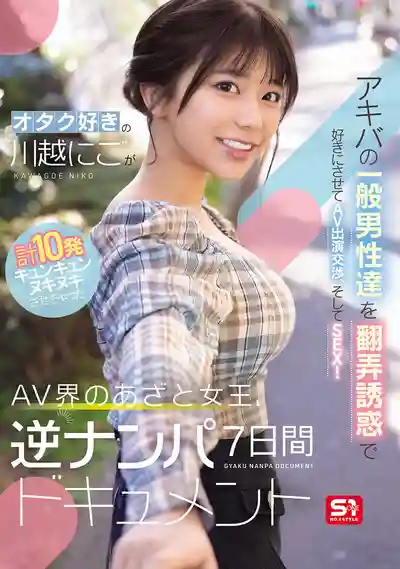 SONE-838 宅男殺手 川越仁子秋葉原逆撩素人男，誘惑後直接AV出演，7天10發爽到飛 ~ 川越仁子 的劇照12