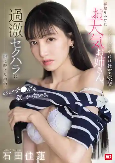 SONE-843 偶像畢業後工作銳減…為了翻身的天氣姐姐忍辱負重，終於開始渴望那話兒 ~ 石田佳蓮的劇照11